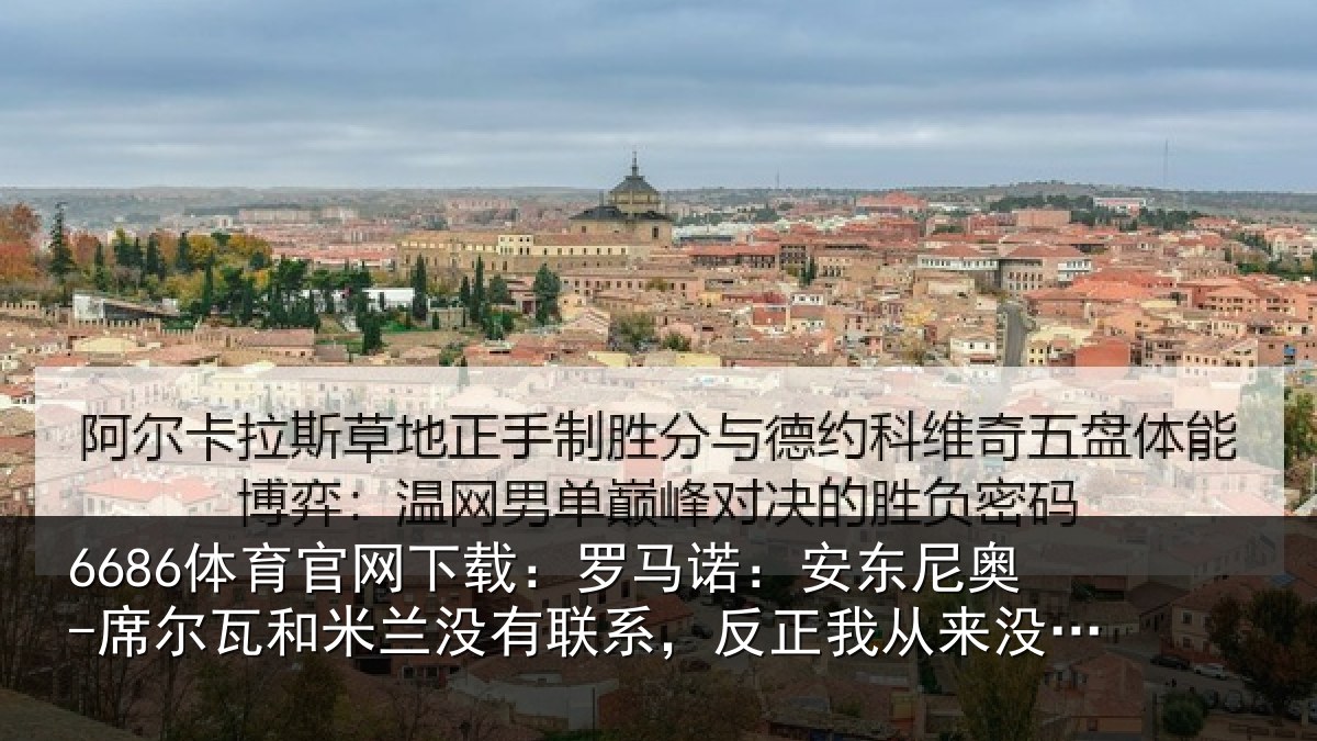 6686体育官网下载：罗马相关情况和米相关情况从来没提过