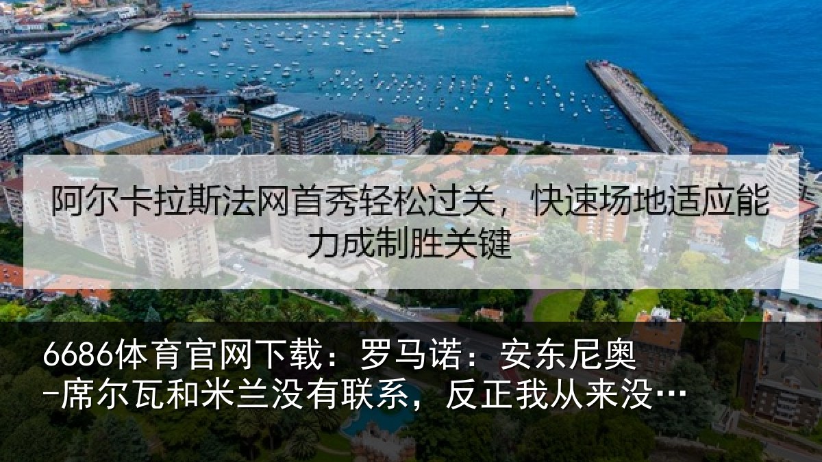 6686体育官网下载：罗马相关情况和米相关情况从来没提过