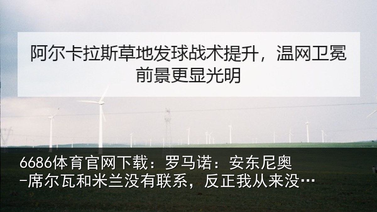 6686体育官网下载：罗马诺：安东尼奥-席尔瓦和米兰没有联系，反正我从来没提过